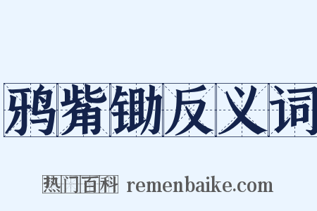 鸦觜锄反义词是什么意思的图片